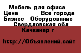 Мебель для офиса › Цена ­ 2 000 - Все города Бизнес » Оборудование   . Свердловская обл.,Качканар г.